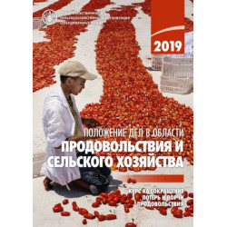 The State of Food and Agriculture 2019 (Russian Edition): Moving Forward on Food Loss and Waste Reduction