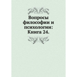 Voprosy filosofii i psihologii: Kniga 24