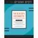 Modern Hebrew for Beginners: A Multimedia Program for Students at the Beginning and Intermediate Levels