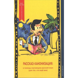 Rasskaz Kanonizatsiya: Rasskaz-Kanonizatsiya/Story Canonisation