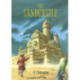 The Sandcastle: a magical children’s adventure by M.P.Robertson