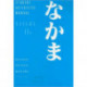 Student Activities Manual for Hatasa/Hatasa/Makino's Nakama 1B:  Introductory Japanese: Communication, Culture, Context