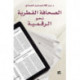 The Qatari Press in the Digital Age (Al-Sahafa Al-Qatariyah)