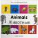 My First Bilingual Book -  Animals (English-Russian)