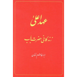 The Babi Dispensation: The Life of the Bab (in Persian) Ahd-i A'la: Zindiganiy-i Hazrat-i Bab