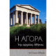 The Athenian Agora (Greek language edition): A Short Guide to the Excavations