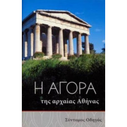 The Athenian Agora (Greek language edition): A Short Guide to the Excavations