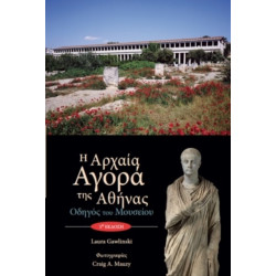 The Athenian Agora Museum Guide: 5th ed.