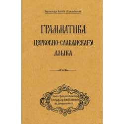 Grammar of the Church Slavonic Language: Russian-language edition