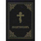 Prayer Book - Molitvoslov: Church Slavonic edition (Black cover)