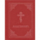 Prayer Book - Molitvoslov: Church Slavonic edition (Red cover)