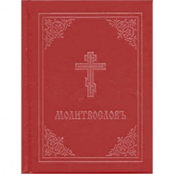 Prayer Book - Molitvoslov: Church Slavonic edition (Red cover)