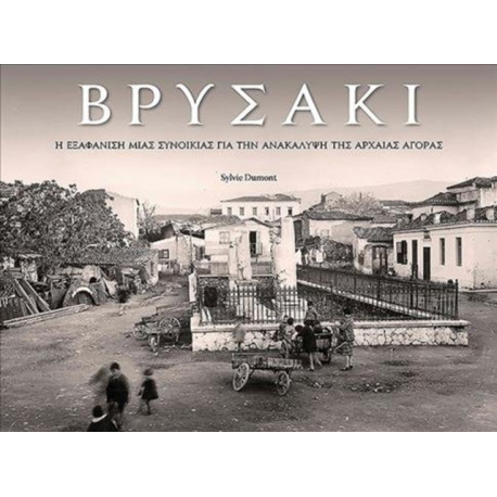 Vrysaki (Greek language edition): A Neighborhood Lost in Search of the Athenian Agora
